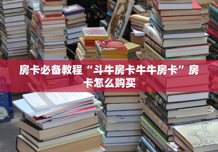 秒懂教程“新蜜瓜大厅拼三张好牌有什么规律”购买房卡介绍 秒懂教程“新蜜瓜大厅拼三张好牌有什么规律”购买房卡介绍