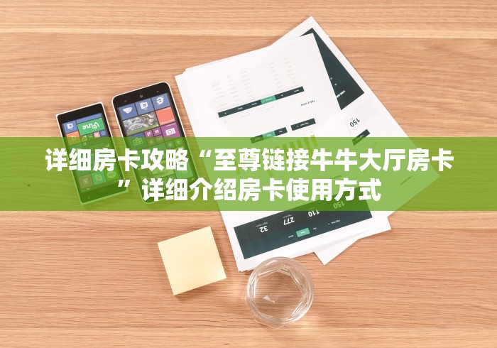 详细房卡攻略“至尊链接牛牛大厅房卡”详细介绍房卡使用方式