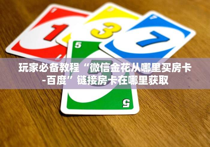 玩家必备教程“皇豪互娱在哪买房卡”详细房卡教程