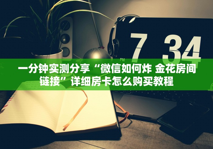 分享实测“随意玩大厅怎么买房卡”房卡怎么购买 分享实测“随意玩大厅怎么买房卡”房卡怎么购买