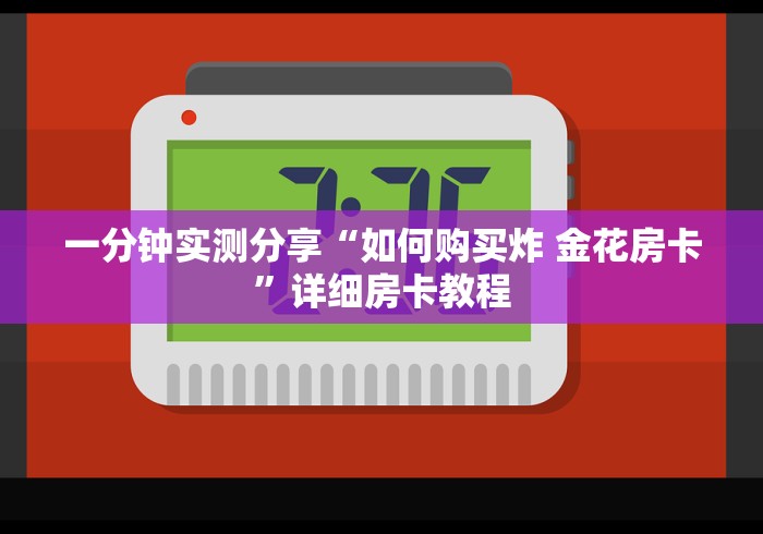 玩家攻略“微信斗牛房卡找谁买”获取房卡教程-哔哩哔哩