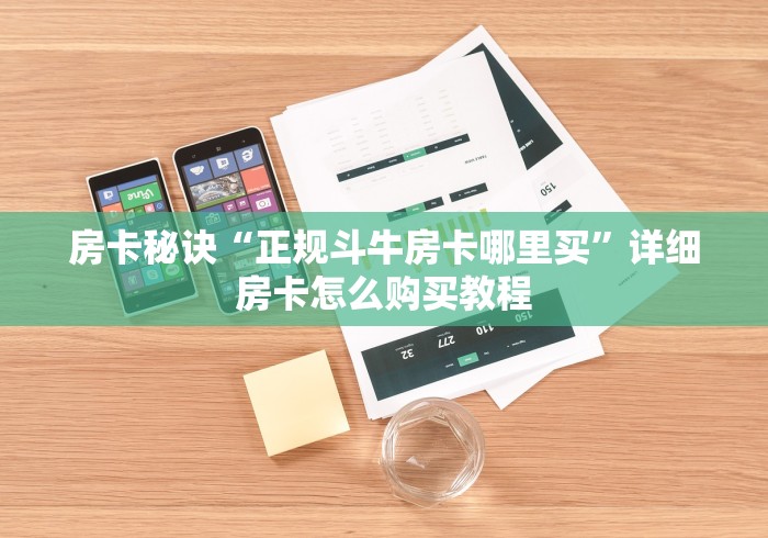 一分钟介绍使用“牛魔王大厅怎么买房卡 ”详细房卡使用教程