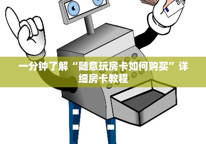 一分钟了解“随意玩房卡如何购买”详细房卡教程