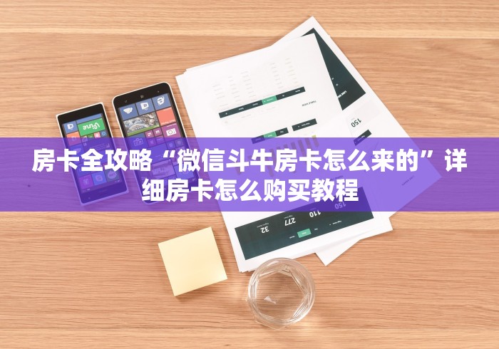 房卡全攻略“微信斗牛房卡怎么来的”详细房卡怎么购买教程 房卡全攻略“微信斗牛房卡怎么来的”详细房卡怎么购买教程