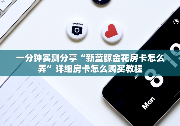 给大家讲解“牛魔王大厅怎么买房卡 ”轻松获取房卡全渠道