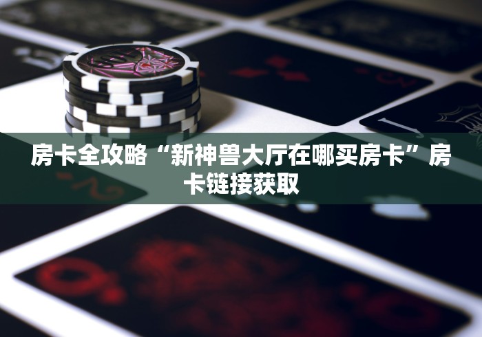 房卡必备教程“新琉璃牛牛如何买房卡”房卡链接获取