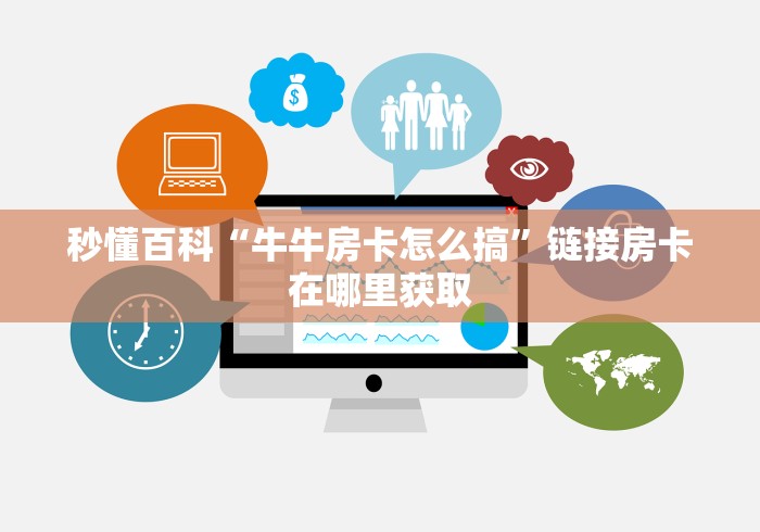 一分钟介绍使用“微信牛牛买房卡”房卡详细充值