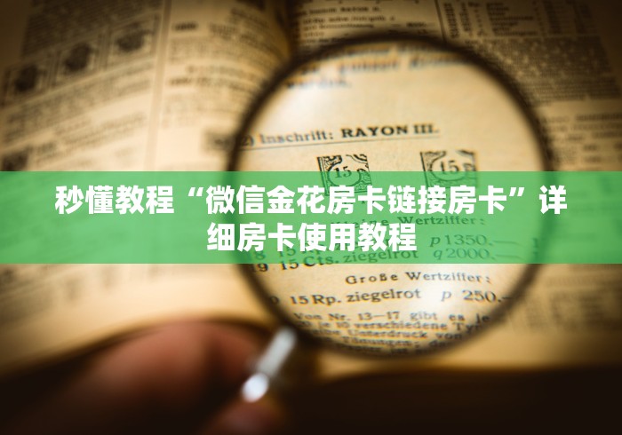 秒懂教程“微信金花房卡链接房卡”详细房卡使用教程 秒懂教程“微信金花房卡链接房卡”详细房卡使用教程