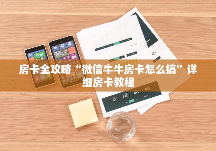 房卡全攻略“微信牛牛房卡怎么搞”详细房卡教程