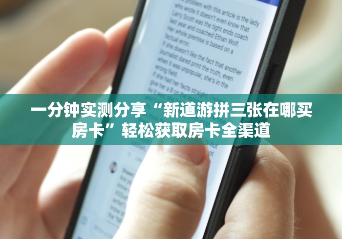 一分钟实测分享“新道游拼三张在哪买房卡”轻松获取房卡全渠道