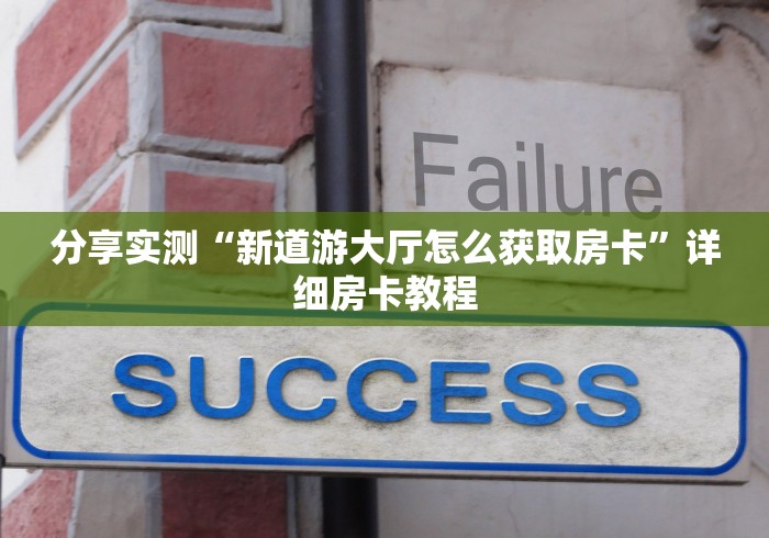 分享实测“新道游大厅怎么获取房卡”详细房卡教程 分享实测“新道游大厅怎么获取房卡”详细房卡教程