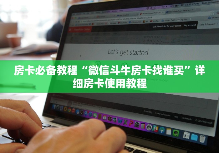 房卡必备教程“微信斗牛房卡找谁买”详细房卡使用教程