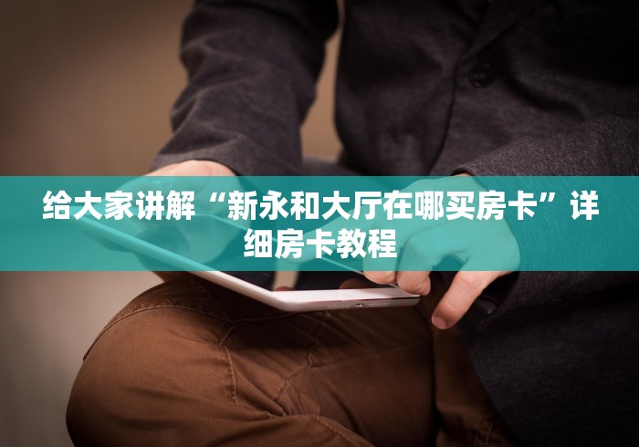 房卡全攻略“有没有炸 金花房卡多少钱一张”详细房卡教程 房卡全攻略“有没有炸 金花房卡多少钱一张”详细房卡教程