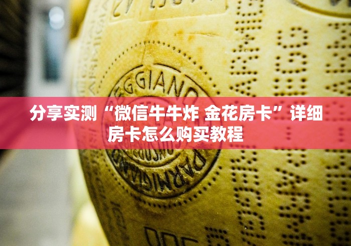 分享实测“微信牛牛炸 金花房卡”详细房卡怎么购买教程