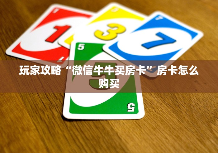 玩家攻略“新道游牛牛透视挂免费”房卡链接获取 玩家攻略“新道游牛牛透视挂免费”房卡链接获取