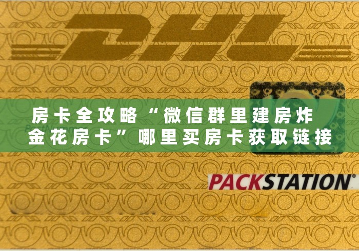 秒懂百科“微信群链接牛牛买房卡-”链接房卡在哪里获取 秒懂百科“微信群链接牛牛买房卡-”链接房卡在哪里获取