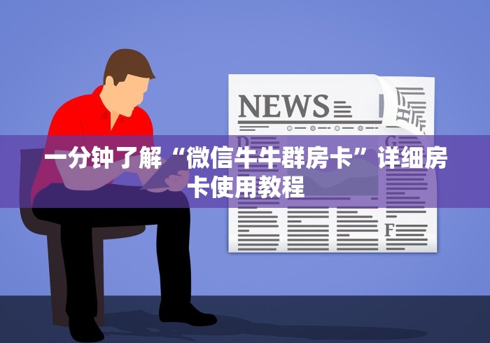 一分钟了解“微信牛牛群房卡”详细房卡使用教程