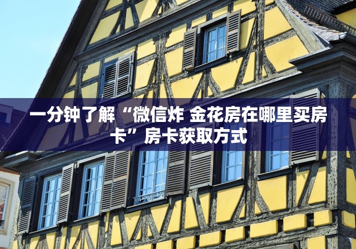 让你了解房卡“新详心链接牛牛大厅房卡”怎么获取链接 让你了解房卡“新详心链接牛牛大厅房卡”怎么获取链接
