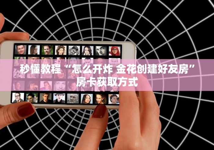 给大家讲解“微信牛牛买房卡”房卡链接获取 给大家讲解“微信牛牛买房卡”房卡链接获取