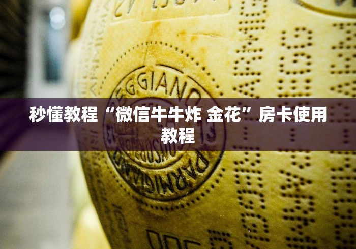 秒懂教程“微信牛牛炸 金花”房卡使用教程