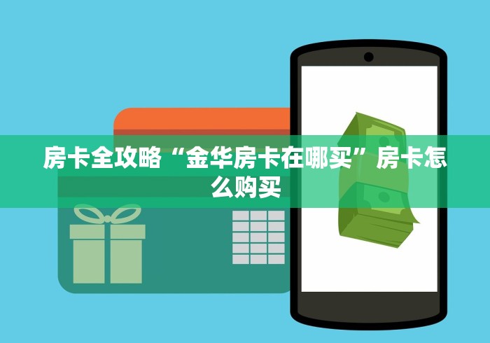 房卡全攻略“金华房卡在哪买”房卡怎么购买