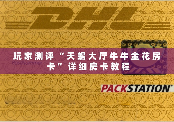 玩 家 测 评 “ 天 蝎 大 厅 牛 牛 金 花 房 卡 ” 详 细 房 卡 教 程 玩 家 测 评 “ 天 蝎 大 厅 牛 牛 金 花 房 卡 ” 详 细 房 卡 教 程