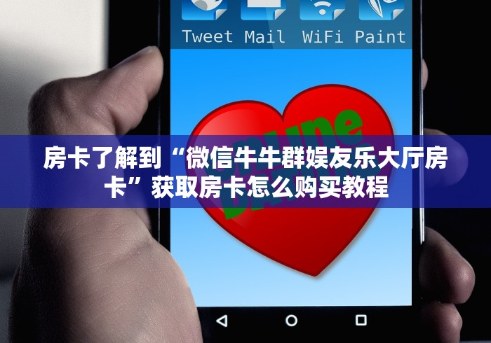 房卡了解到“微信牛牛群娱友乐大厅房卡”获取房卡怎么购买教程