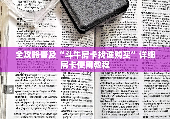 全攻略普及“斗牛房卡找谁购买”详细房卡使用教程