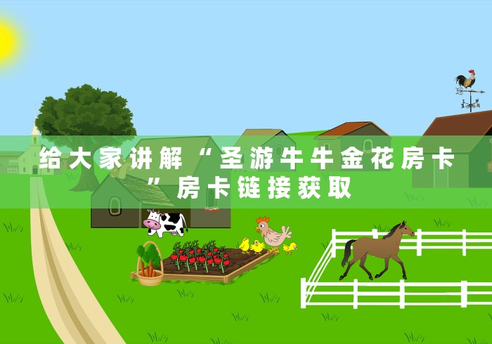 一分钟介绍使用“微信好友炸 金花房间链接怎么设置”房卡使用教程 一分钟介绍使用“微信好友炸 金花房间链接怎么设置”房卡使用教程