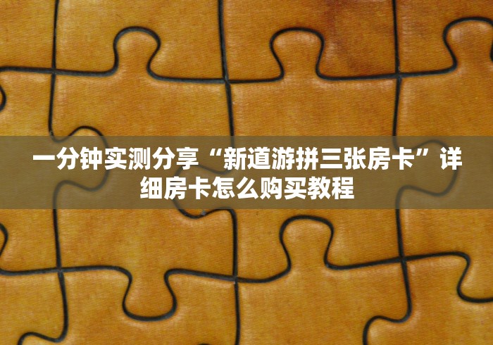 秒懂教程“新琉璃牛牛如何买房卡”链接房卡在哪里获取