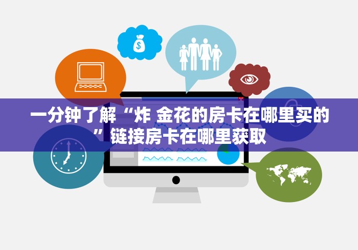 一分钟了解“炸 金花的房卡在哪里买的”链接房卡在哪里获取