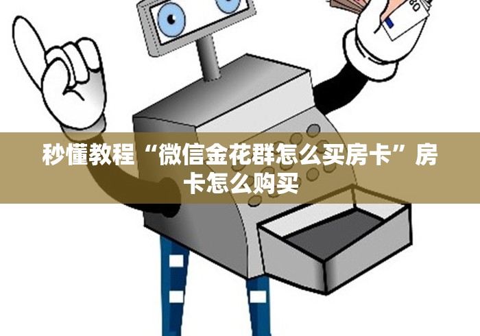 房卡全攻略“炸 金花房卡链接怎么买”轻松获取房卡全渠道