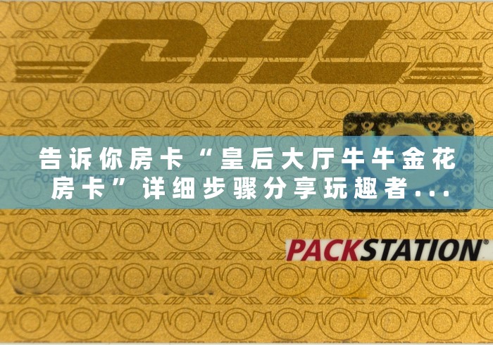 秒懂教程“微信群金花房卡哪里充值”房卡怎么购买