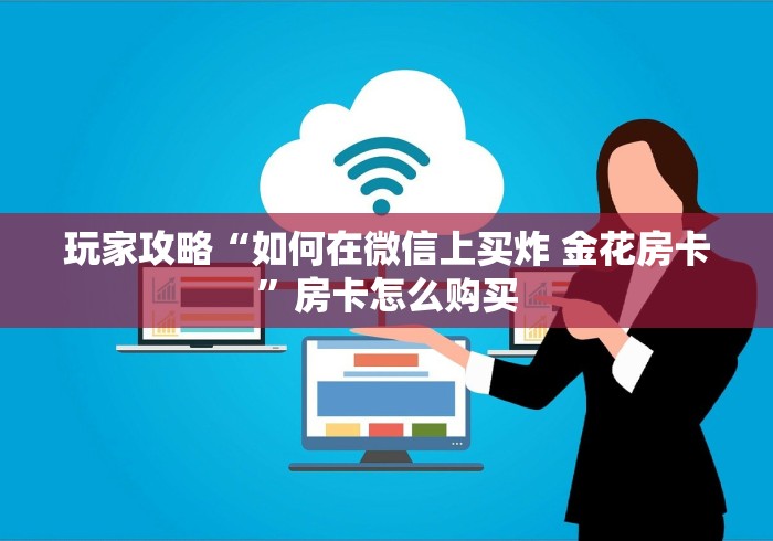 房卡介绍“微信牛牛群新老夫子大厅房卡”购买房卡教程
