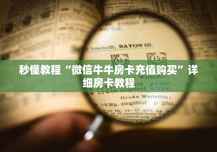 秒懂教程“微信牛牛房卡充值购买”详细房卡教程