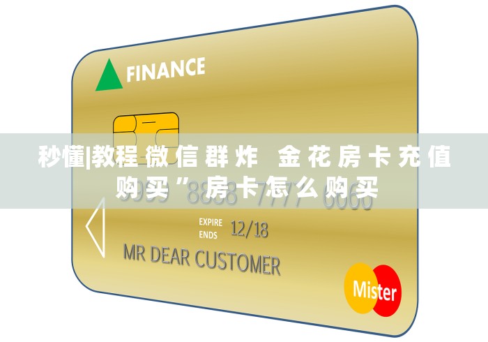 秒懂|教程 微 信 群 炸   金 花 房 卡 充 值 购 买 ” 房 卡 怎 么 购 买	