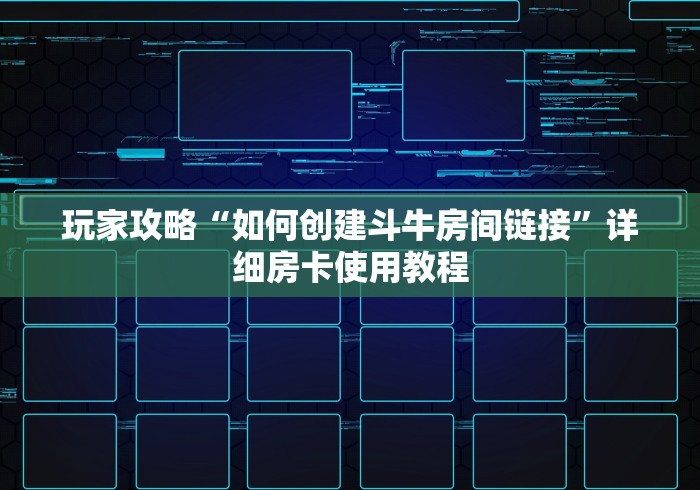 玩家攻略“如何创建斗牛房间链接”详细房卡使用教程 玩家攻略“如何创建斗牛房间链接”详细房卡使用教程