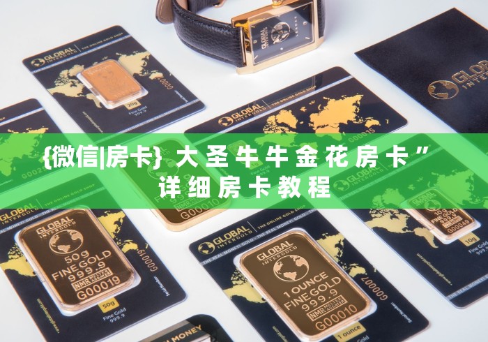 {微信|房卡}  大 圣 牛 牛 金 花 房 卡 ” 详 细 房 卡 教 程	