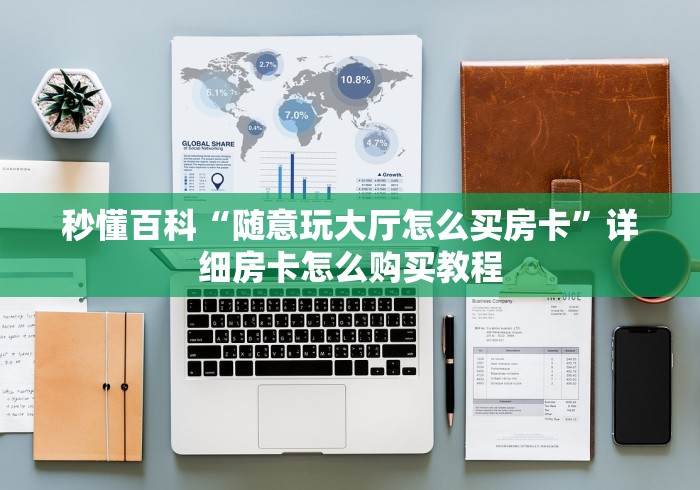 秒懂百科“随意玩大厅怎么买房卡”详细房卡怎么购买教程 秒懂百科“随意玩大厅怎么买房卡”详细房卡怎么购买教程