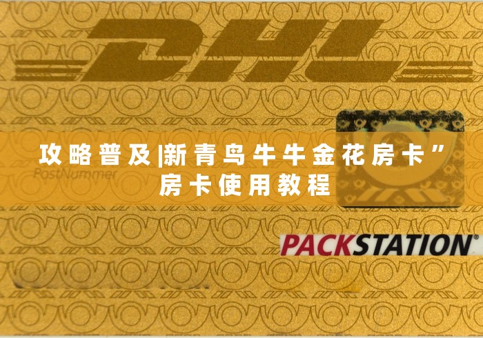攻 略 普 及 |新 青 鸟 牛 牛 金 花 房 卡 ” 房 卡 使 用 教 程 攻 略 普 及 |新 青 鸟 牛 牛 金 花 房 卡 ” 房 卡 使 用 教 程