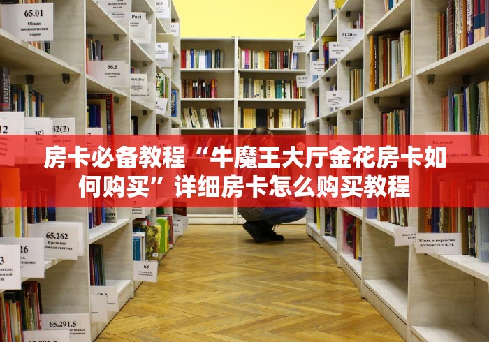 房卡必备教程“牛魔王大厅金花房卡如何购买”详细房卡怎么购买教程 房卡必备教程“牛魔王大厅金花房卡如何购买”详细房卡怎么购买教程