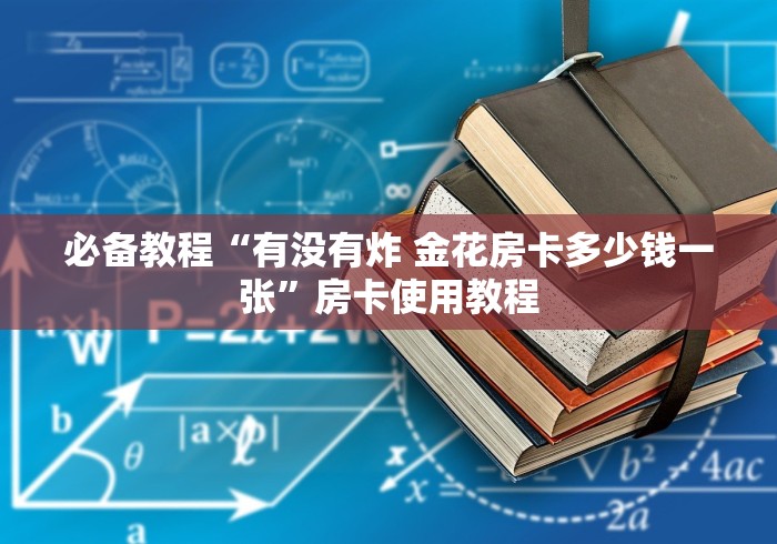 必备教程“有没有炸 金花房卡多少钱一张”房卡使用教程