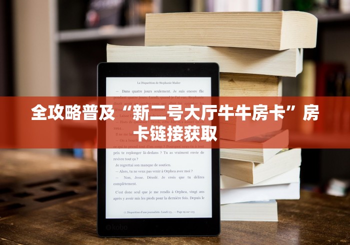 全攻略普及“新二号大厅牛牛房卡”房卡链接获取