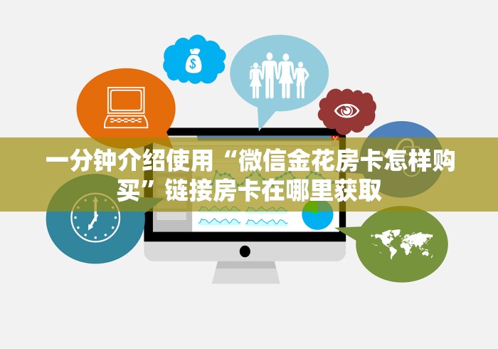 一分钟介绍使用“微信金花房卡怎样购买”链接房卡在哪里获取