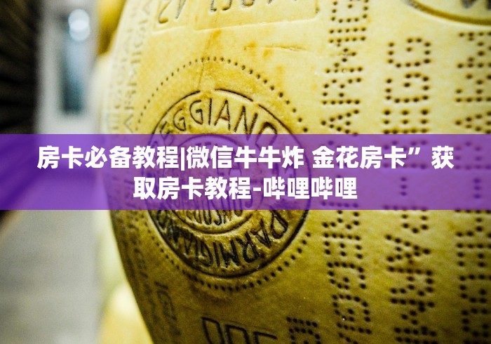 房卡必备教程|微信牛牛炸 金花房卡”获取房卡教程-哔哩哔哩