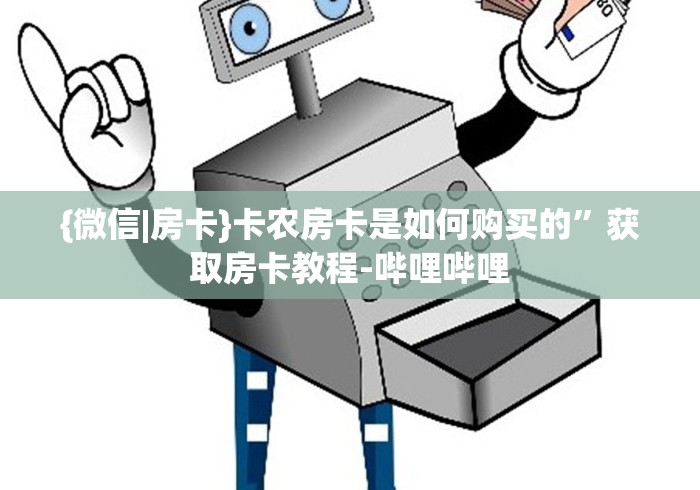 {微信|房卡}卡农房卡是如何购买的”获取房卡教程-哔哩哔哩