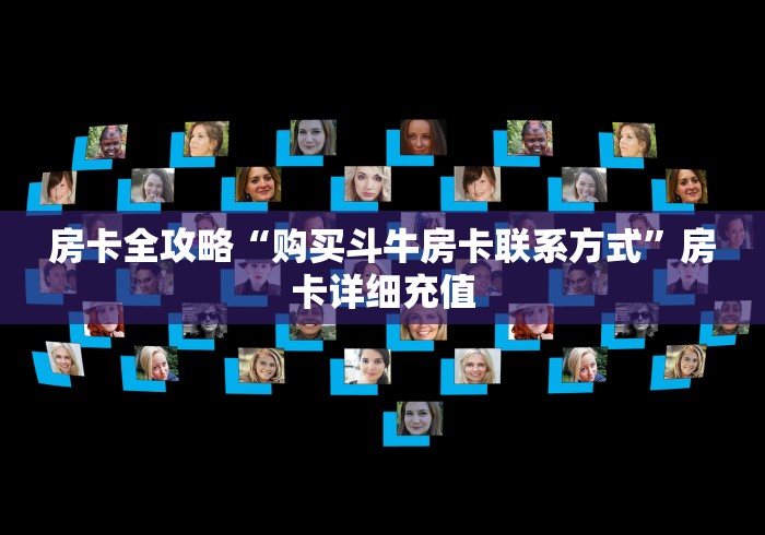 房卡全攻略“购买斗牛房卡联系方式”房卡详细充值