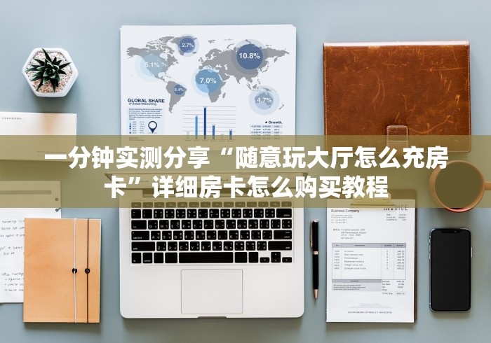 一分钟实测分享“随意玩大厅怎么充房卡”详细房卡怎么购买教程 一分钟实测分享“随意玩大厅怎么充房卡”详细房卡怎么购买教程