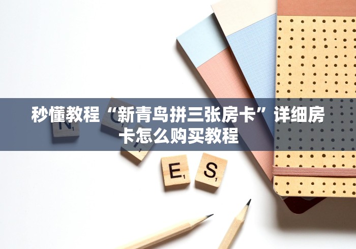 秒懂教程“新青鸟拼三张房卡”详细房卡怎么购买教程