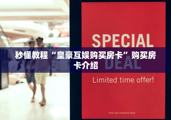 秒懂教程“皇豪互娱购买房卡”购买房卡介绍
